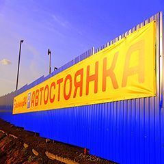 Баннер при въезде на долговременную стоянку
